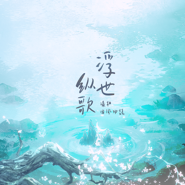 浮世纵歌 