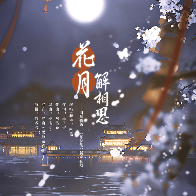 花月解相思 