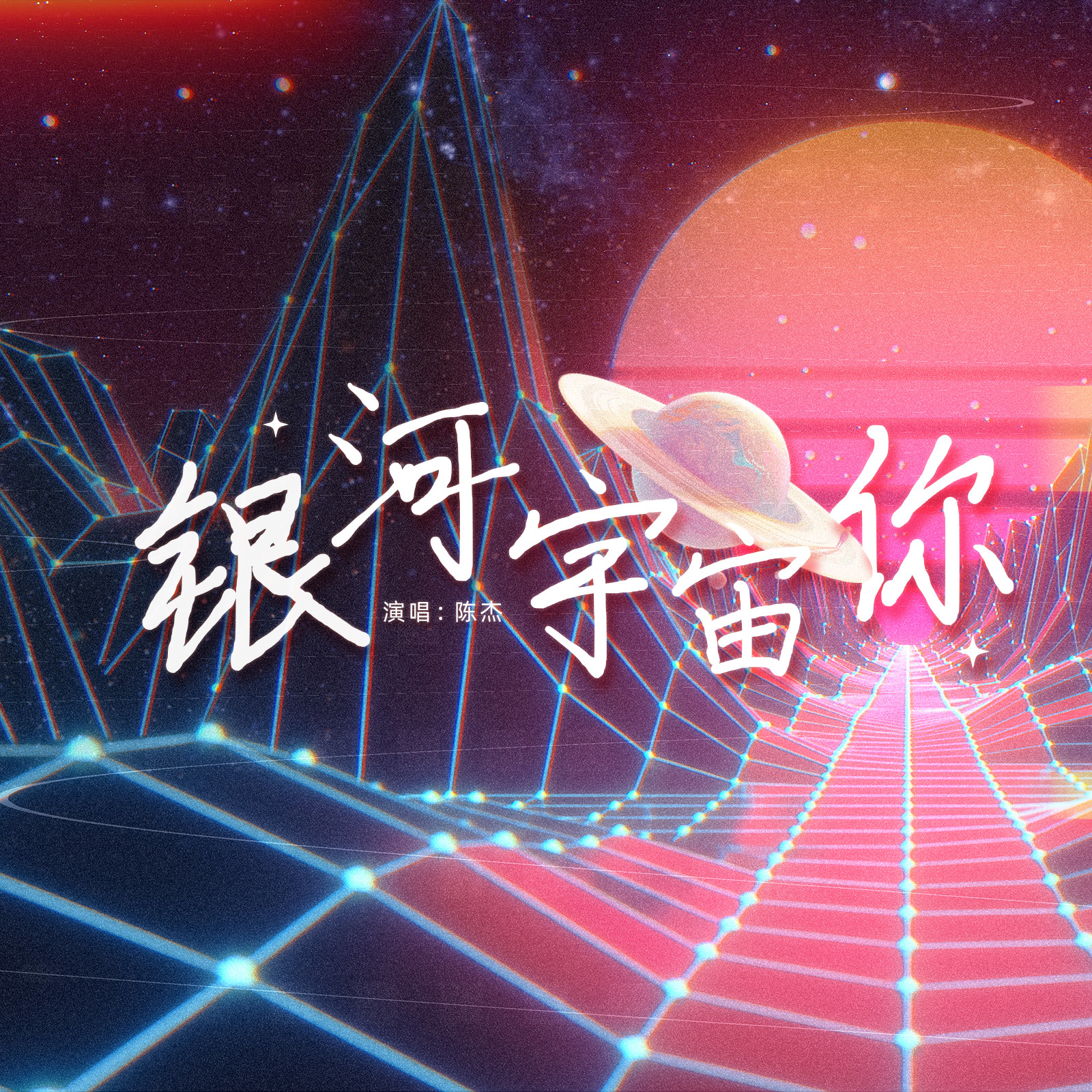 银河 宇宙 你